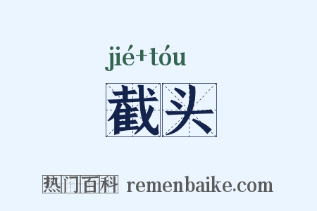 截头是什么意思的图片